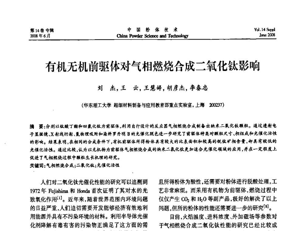 有机无机前驱体对气相燃烧合成二氧化钛影响 - 第七届全国颗粒测试学术会议暨2008上海市颗粒学会年会
