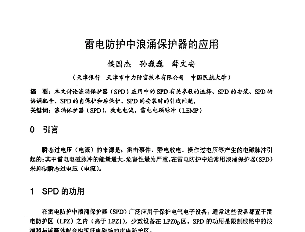 雷电防护中浪涌保护器的应用 - 2008年全国电磁兼容学术会议(EMC08)