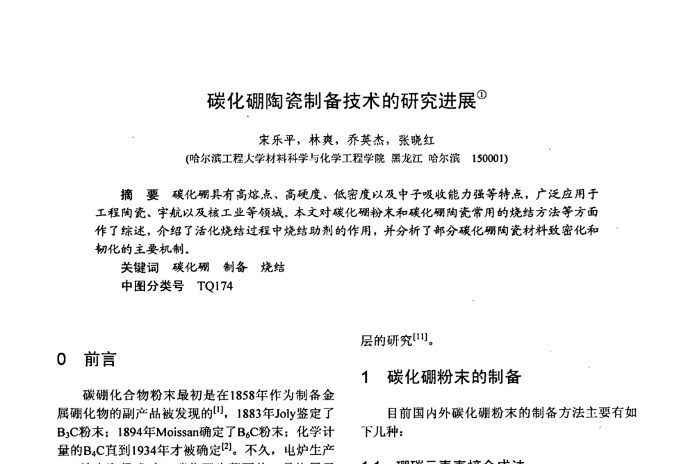 碳化硼陶瓷制备技术的研究进展 - 第十五届全国复合材料学术会议