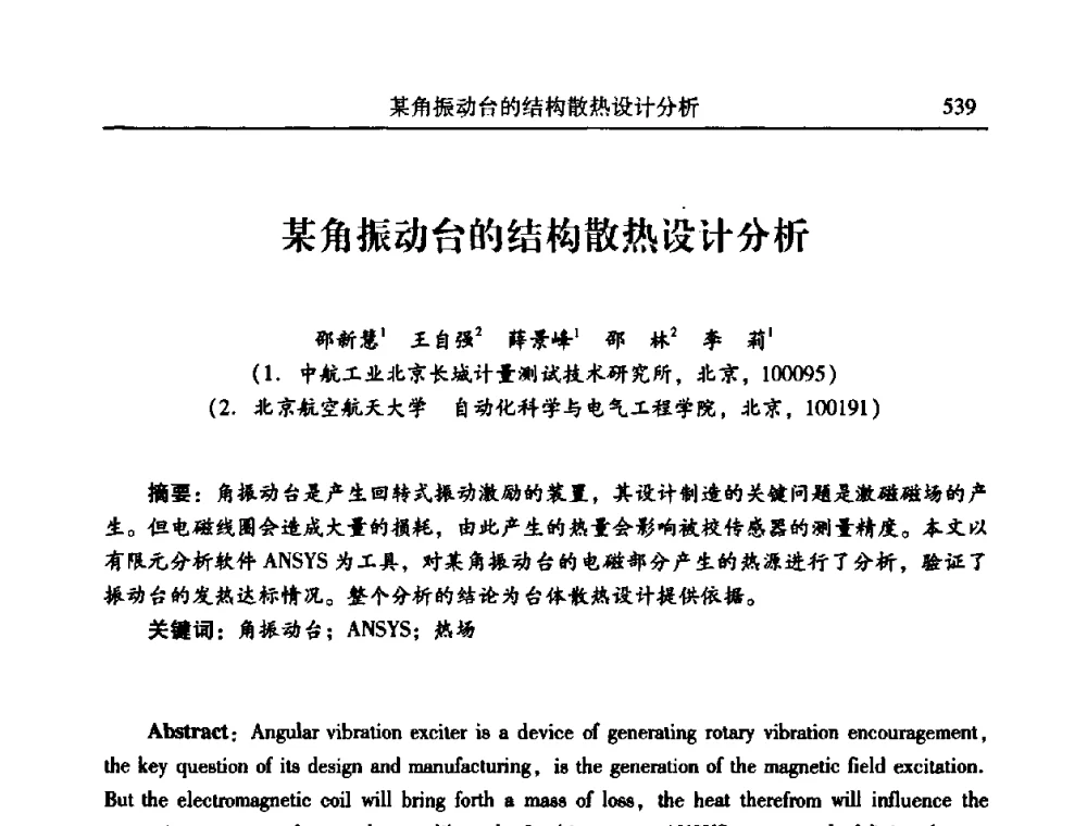某角振动台的结构散热设计分析 - 2010年全国振动工程及应用学术会议(暨第十二届全国设备故障诊断学术会议、第二十三届全国振动与噪声控制学术会议)