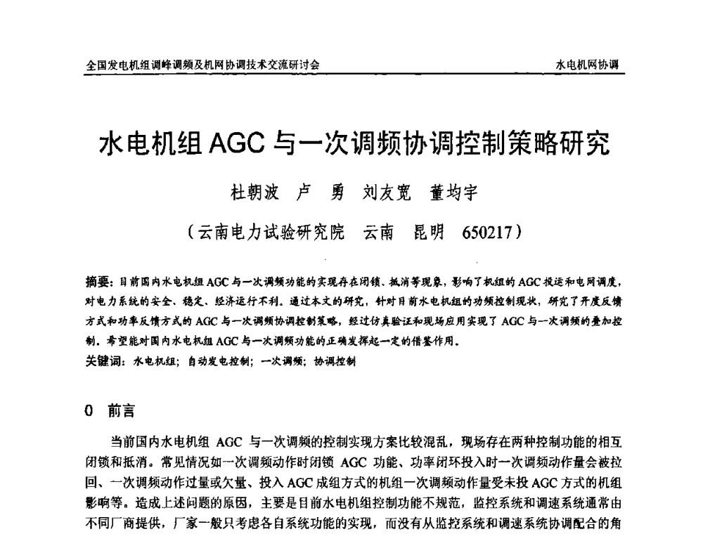 水电机组AGC与一次调频协调控制策略研究 - 全国发电机组调峰调频及机网协调技术交流研讨会