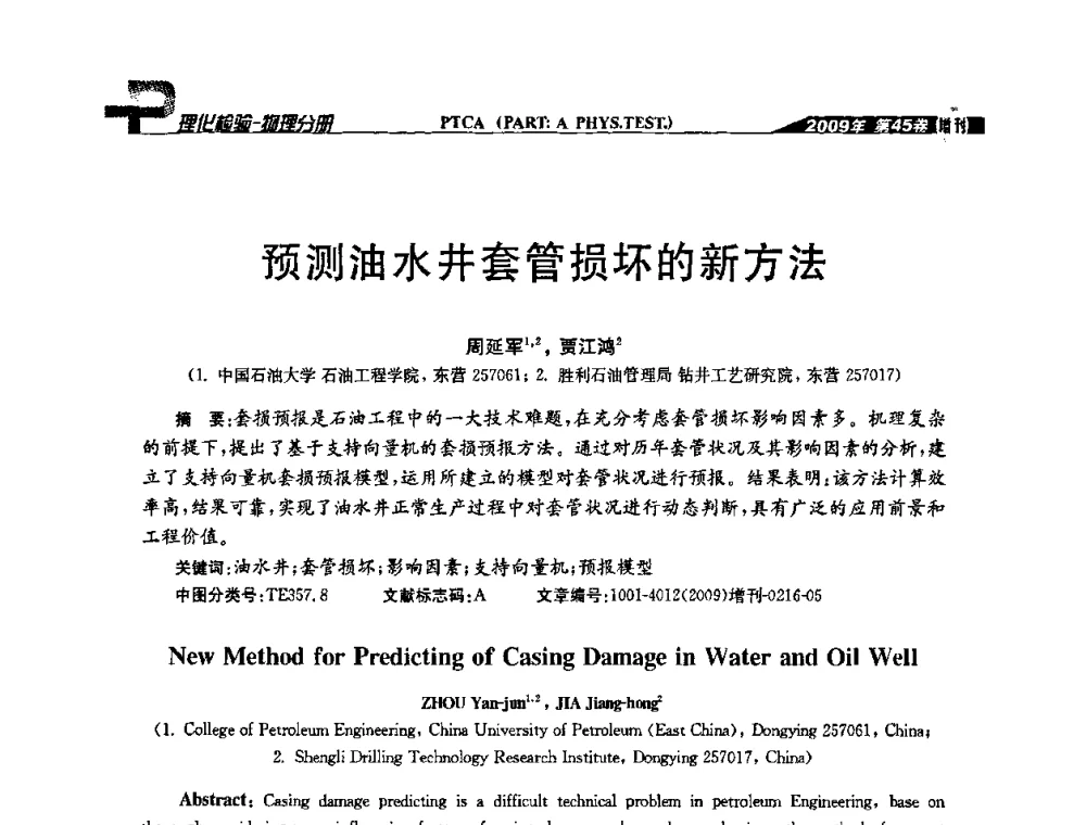 预测油水井套管损坏的新方法 - 2009年全国失效分析学术会议