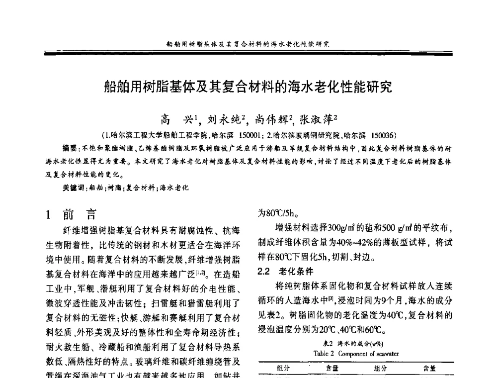 船舶用树脂基体及其复合材料的海水老化性能研究 - 第十八届玻璃钢_复合材料学术年会