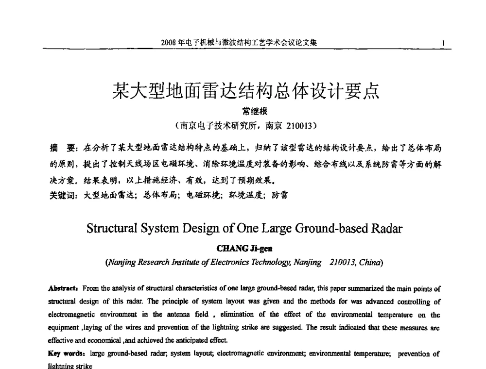 某大型地面雷达结构总体设计要点 - 中国电子学会2008年电子机械、微波结构工艺学术会议