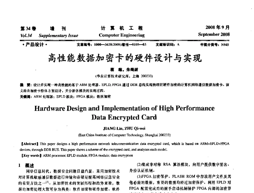 高性能数据加密卡的硬件设计与实现 - 华东计算技术研究所建所50周年庆学术交流会