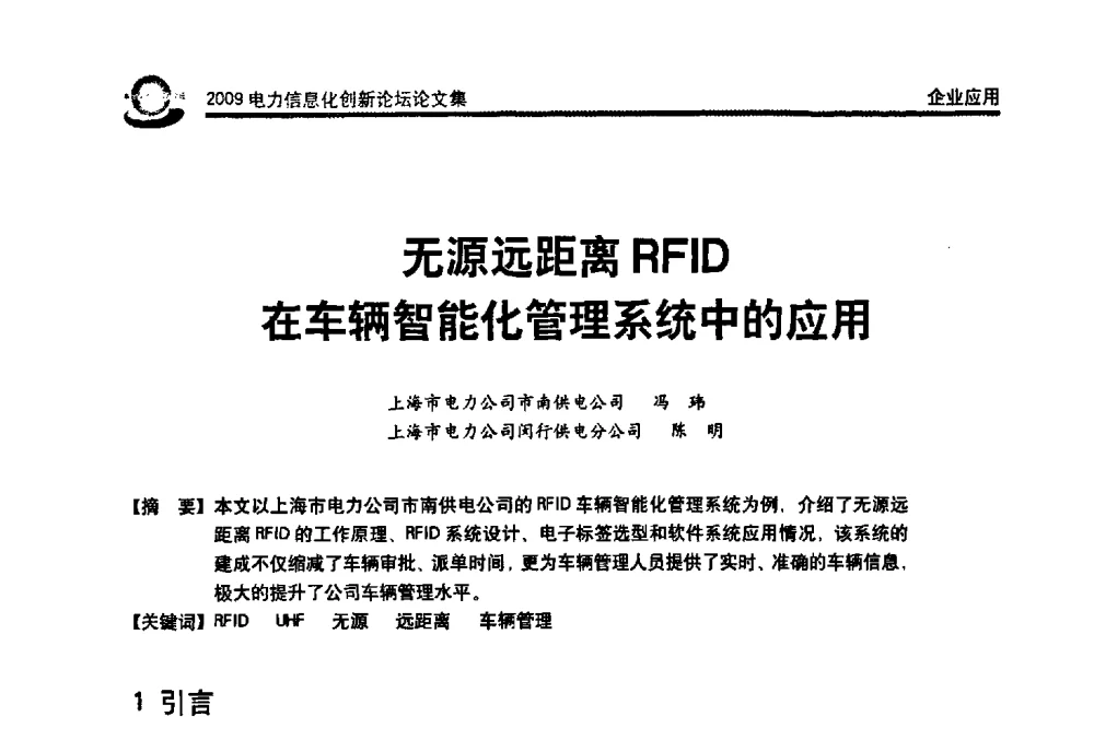 无源远距离RFID在车辆智能化管理系统中的应用 - 2009电力信息化创新论坛--信息技术支撑企业科学发展