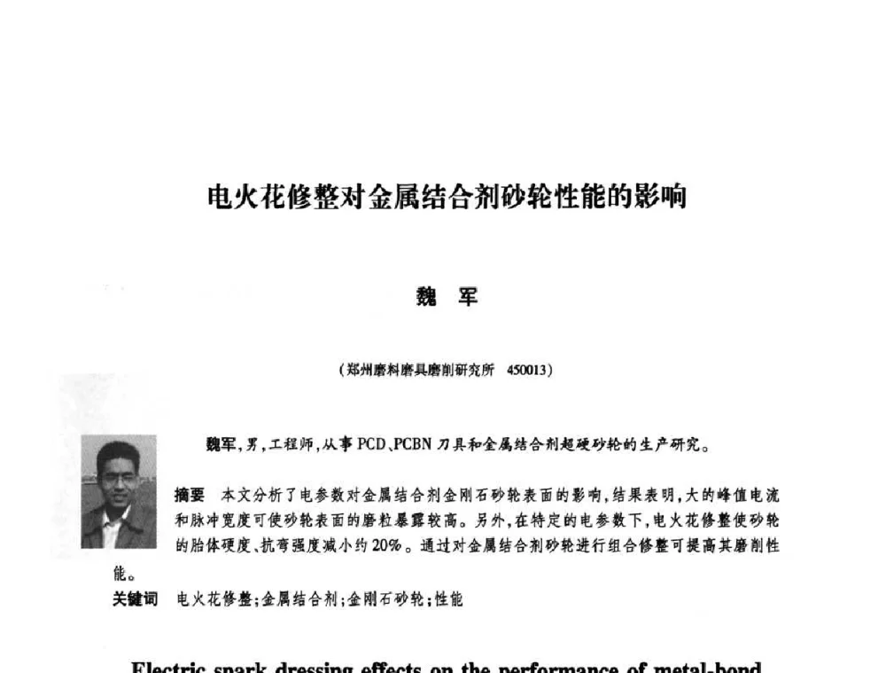 电火花修整对金属结合剂砂轮性能的影响 - 庆祝中国人造金刚石诞生45周年大会暨第五届郑州国际超硬材料及制品研讨会