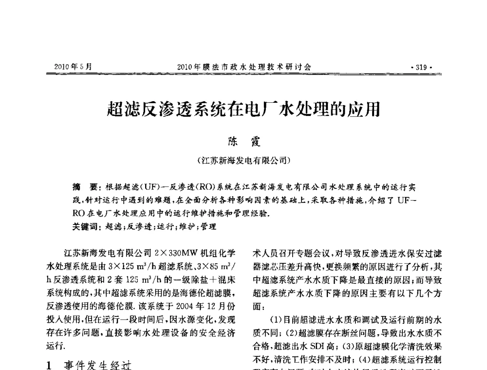 超滤反渗透系统在电厂水处理的应用 - 2010年膜法市政水处理技术研讨会