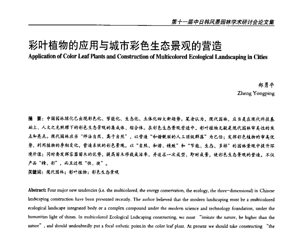 彩叶植物的应用与城市彩色生态景观的营造 - 第11届中日韩风景园林学术研讨会