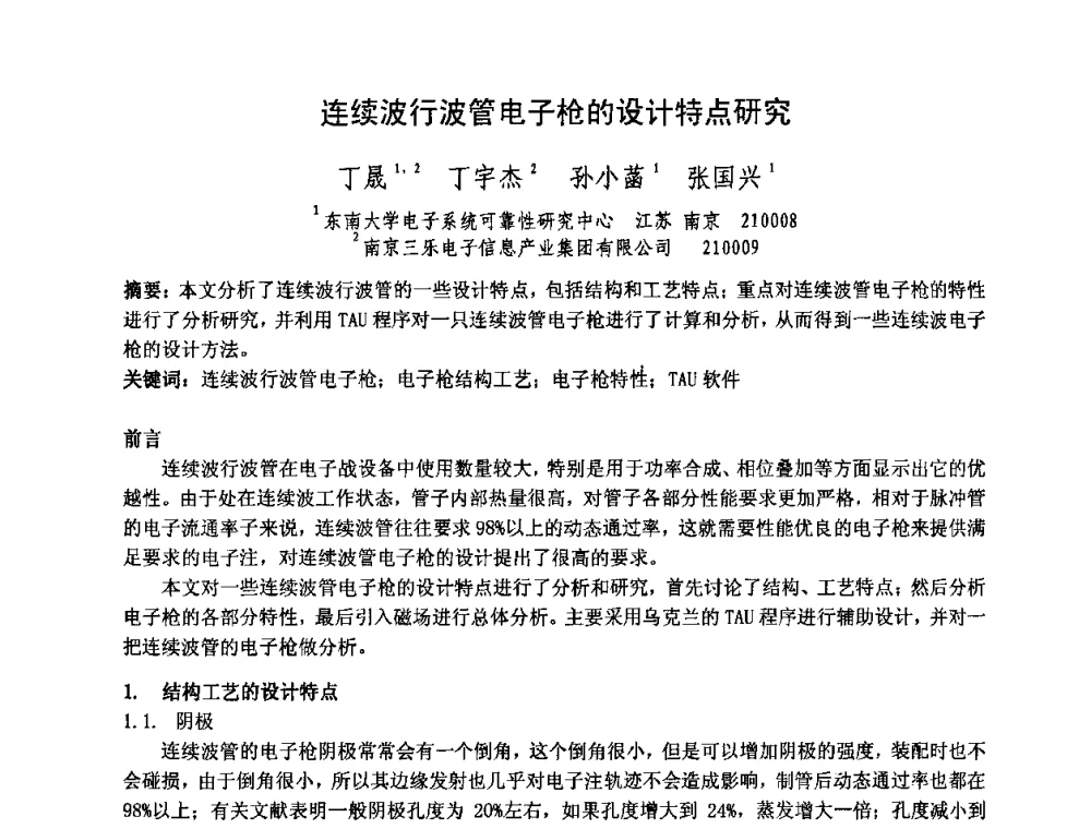 连续波行波管电子枪的设计特点研究 - 中国电子学会真空电子学分会第十七届学术年会暨军用微波管研讨会