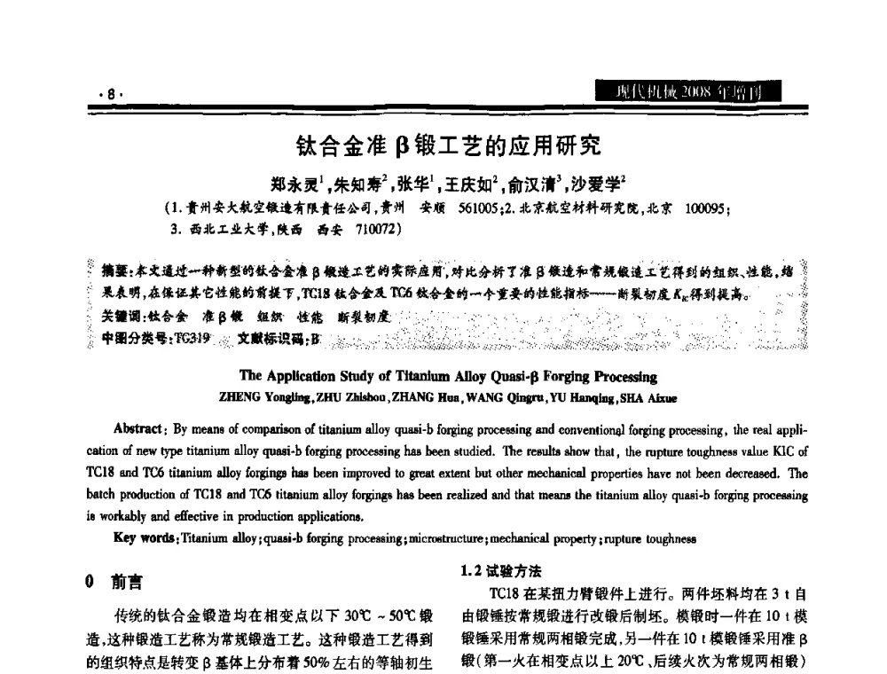 钛合金准β锻工艺的应用研究 - 2008泛珠三角锻压年会
