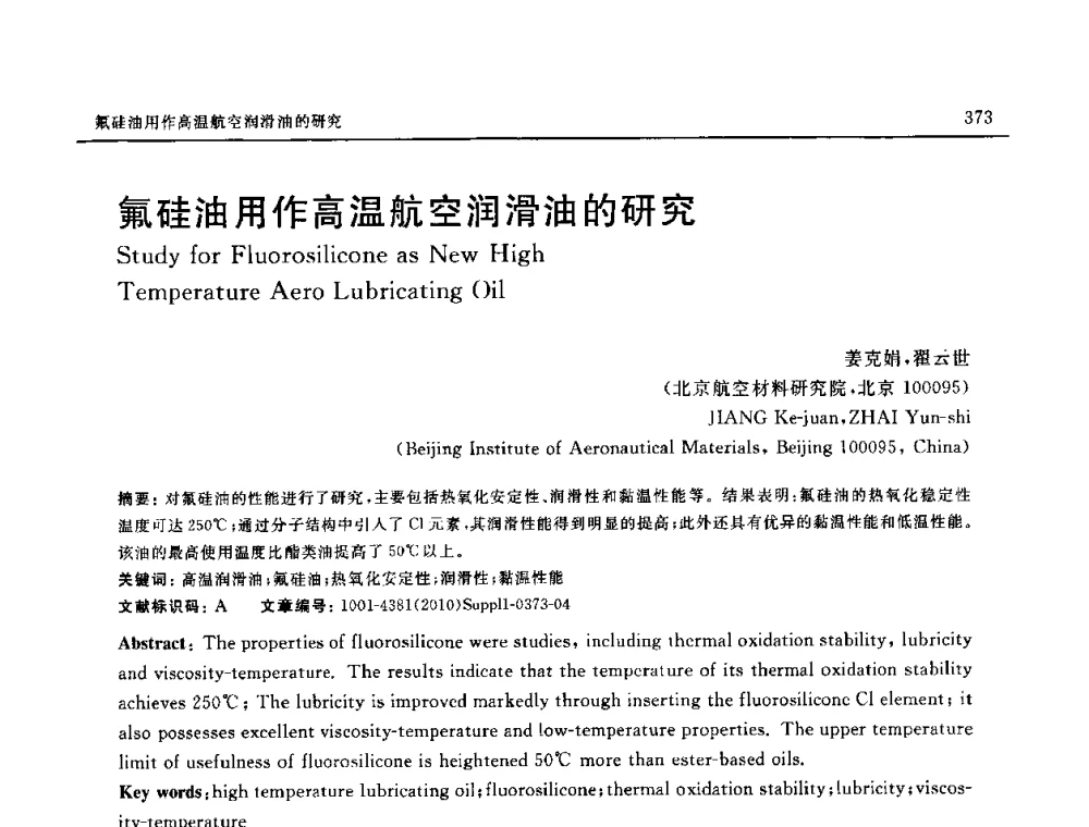 氟硅油用作高温航空润滑油的研究 - SAMPE China 2010和第九届先进材料技术研讨会