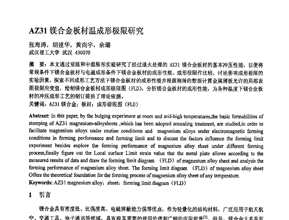 AZ31镁合金板材温成形极限研究 - 第十一届全国塑性工程学术年会