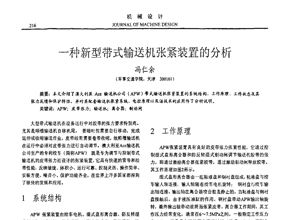 一种新型带式输送机张紧装置的分析 - 第15届全国机械设计年会