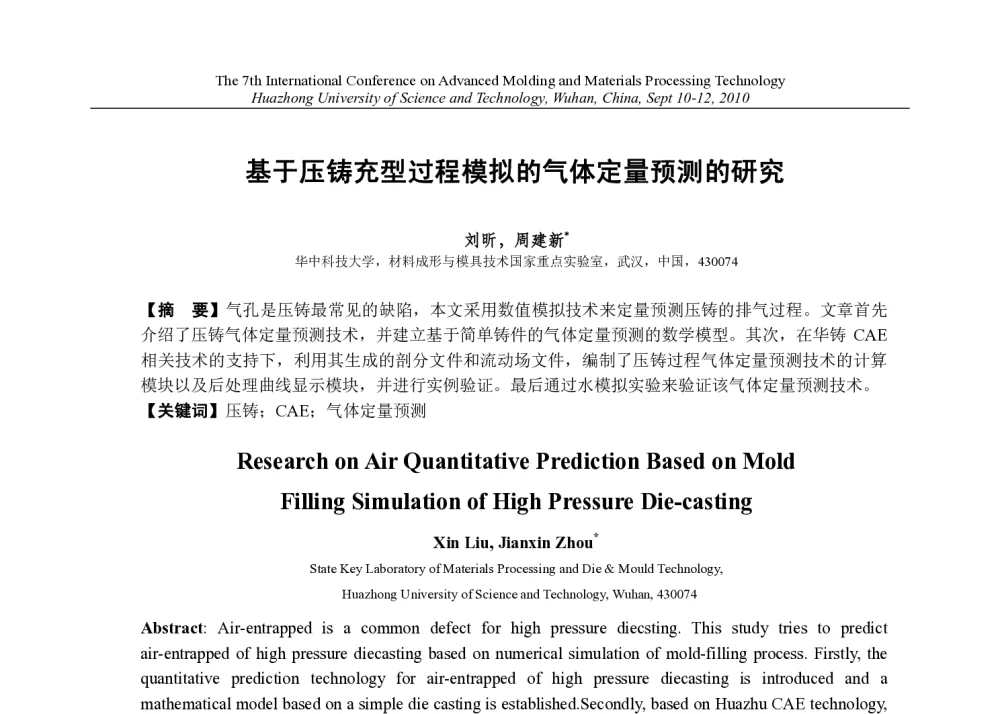 基于压铸充型过程模拟的气体定量预测的研究 - 第七届先进成型与材料加工技术国际研讨会(AMPT2010)