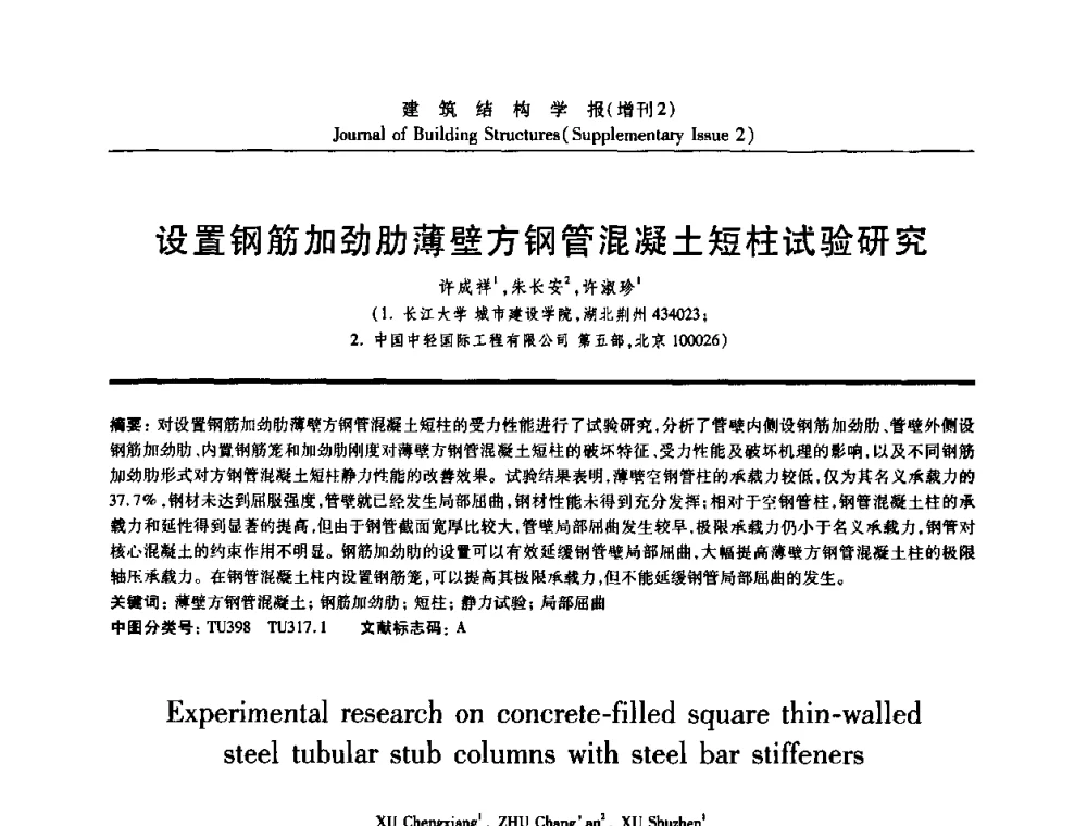 设置钢筋加劲肋薄壁方钢管混凝土短柱试验研究 - 《建筑结构学报》创刊30周年纪念暨建筑结构基础理论与创新学术研讨会