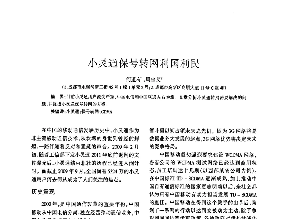 小灵通保号转网利国利民 - 四川省通信学会2009年年会