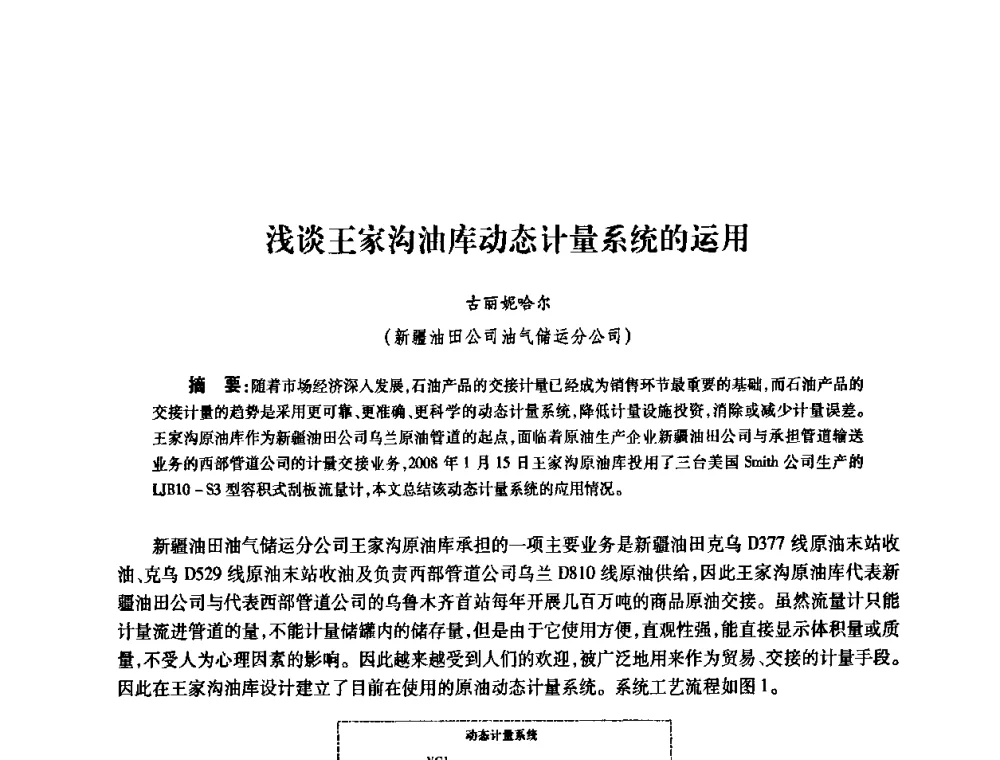 浅谈王家沟油库动态计量系统的运用 - 2010’中国油气计量技术论坛