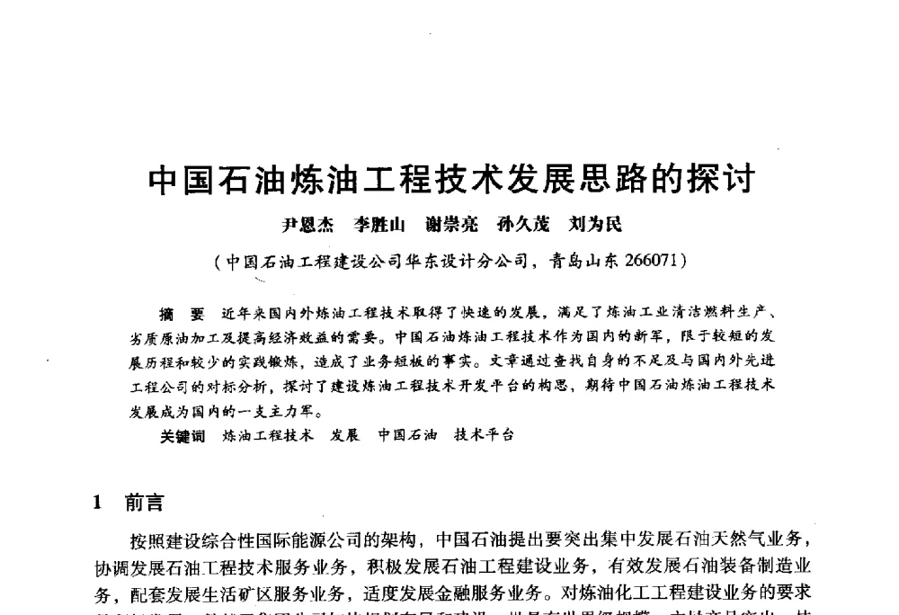 中国石油炼油工程技术发展思路的探讨 - 2009年中国石油炼制技术大会