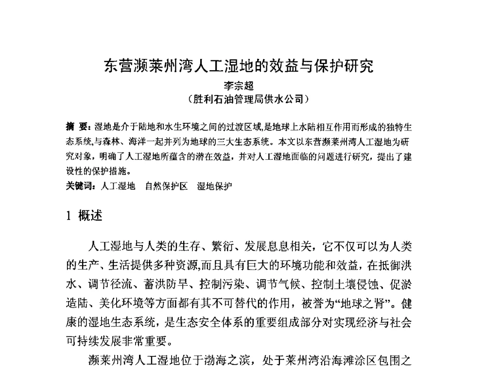 东营濒莱州湾人工湿地的效益与保护研究 - 中国水利学会滩涂湿地保护与利用专业委员会2010学术年会