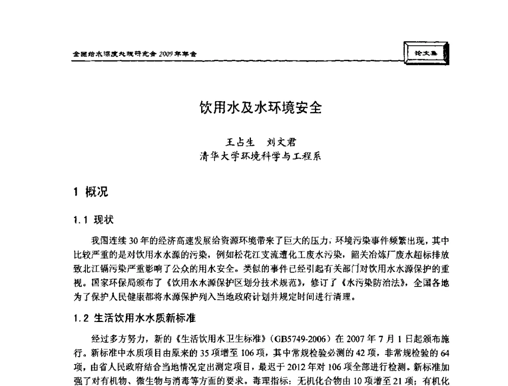 饮用水及水环境安全 - 中国土木工程学会水工业分会给水深度处理研究会2009年年会