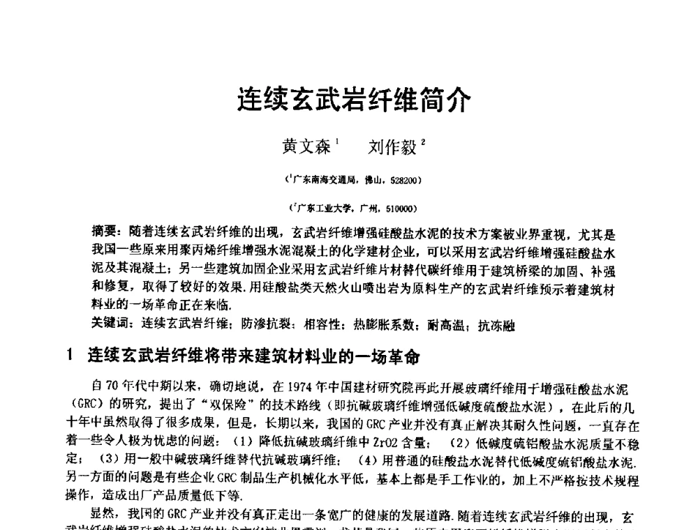 连续玄武岩纤维简介 - 第十三届纤维混凝土学术会议暨第二届海峡两岸三地混凝土技术研讨会