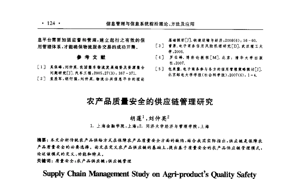 农产品质量安全的供应链管理研究 - 第15届海峡两岸信息管理发展与策略学术研讨会(2009)