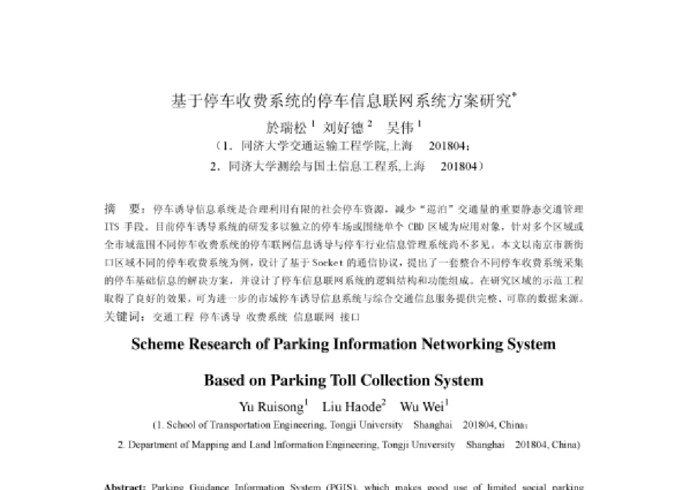 基于停车收费系统的停车信息联网系统方案研究 - 2008第四届中国智能交通年会