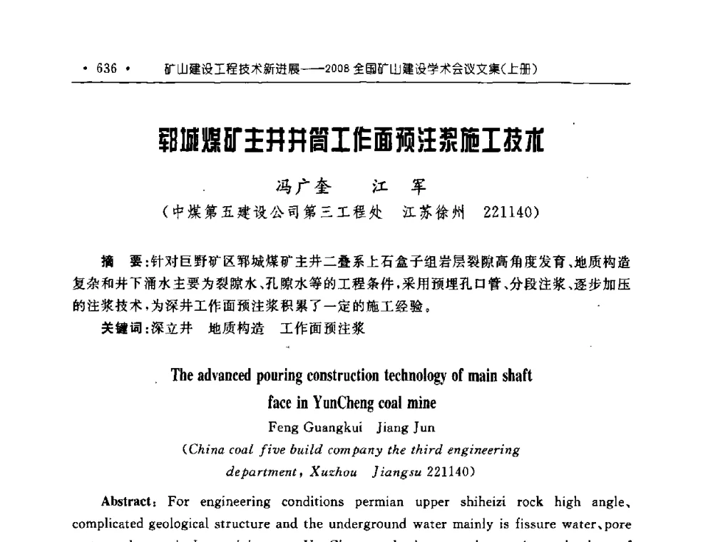 郓城煤矿主井井筒工作面预注浆施工技术 - 2008全国矿山建设学术会议
