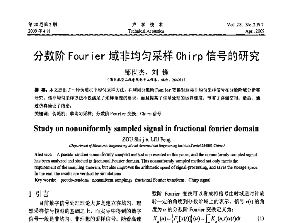 分数阶Fourier域非均匀采样Chirp信号的研究 - 2009年全国水声学学术交流会