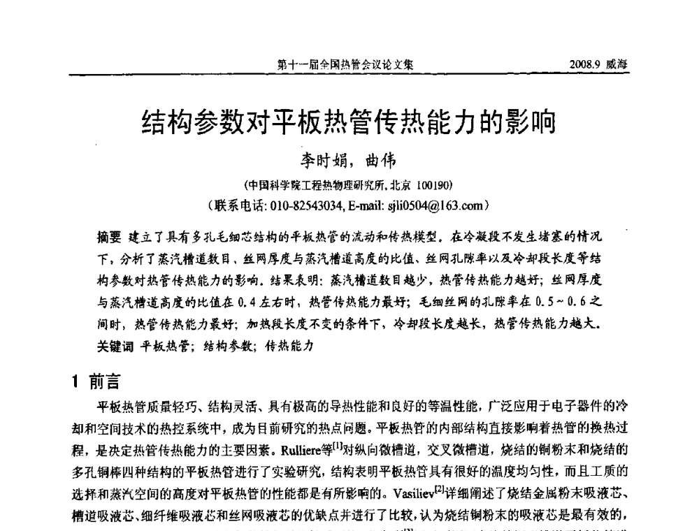 结构参数对平板热管传热能力的影响 - 第十一届全国热管会议