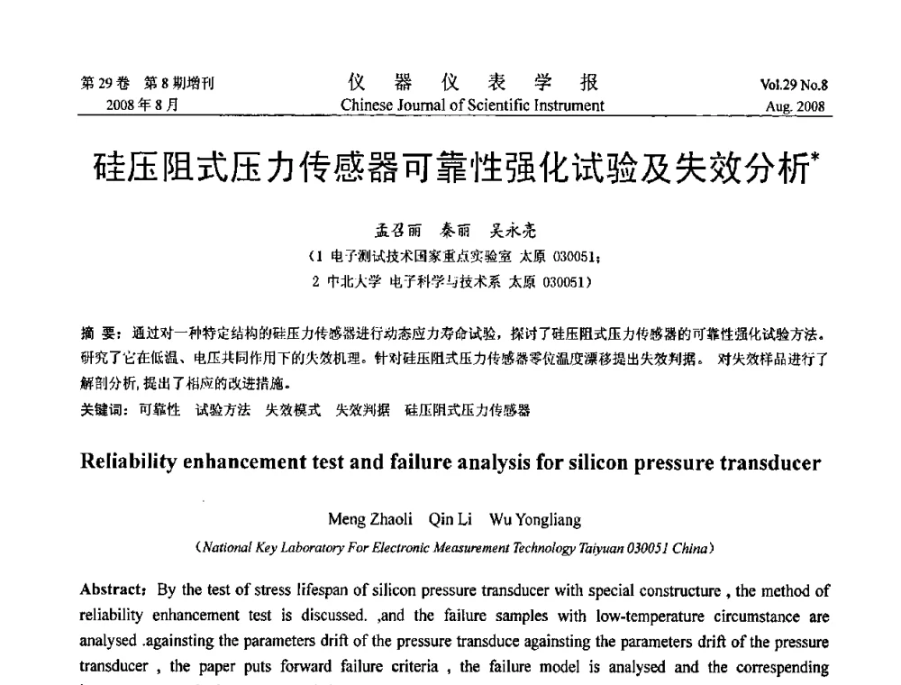 硅压阻式压力传感器可靠性强化试验及失效分析 - 第三届全国虚拟仪器学术交流大会