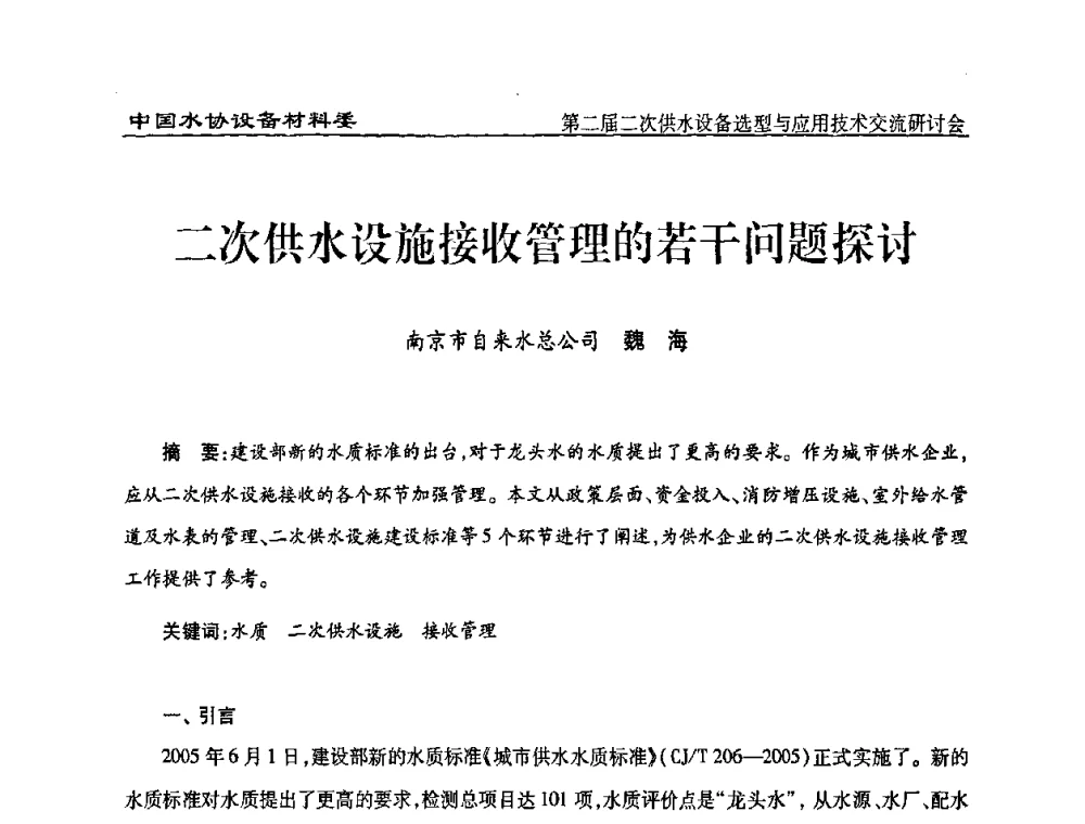 二次供水设施接收管理的若干问题探讨 - 中国水协设备材料委第二届二次供水设备选型与应用技术交流研讨会