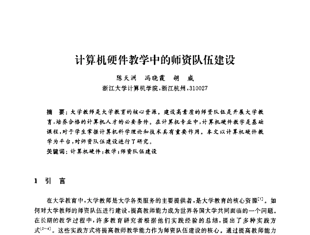 计算机硬件教学中的师资队伍建设 - 浙江省高校计算机教学研究会2009年学术年会