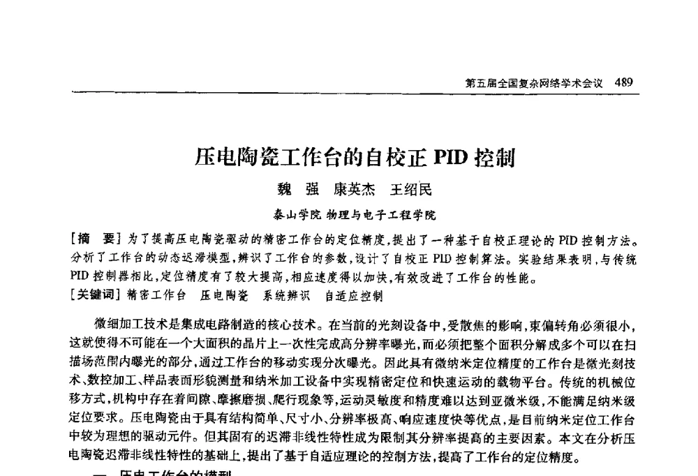 压电陶瓷工作台的自校正PID控制 - 首届山东省科协学术年会