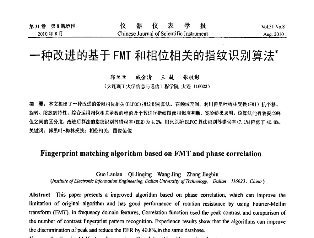 一种改进的基于FMT和相位相关的指纹识别算法 - 第八届全国信息获取与处理学术会议
