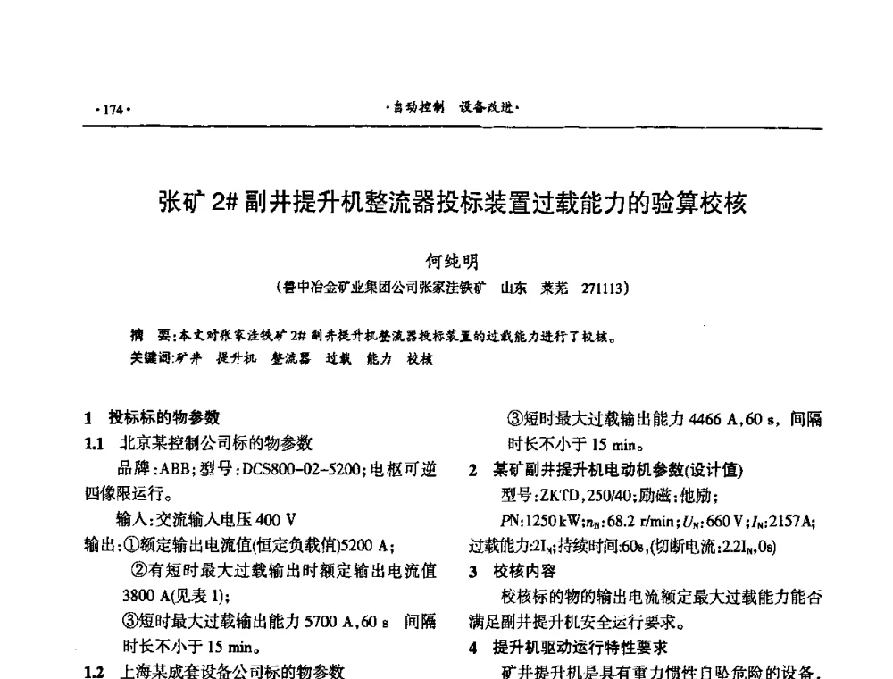 张矿2[＃]副井提升机整流器投标装置过载能力的验算校核 - 第十六届六省矿山学术交流会