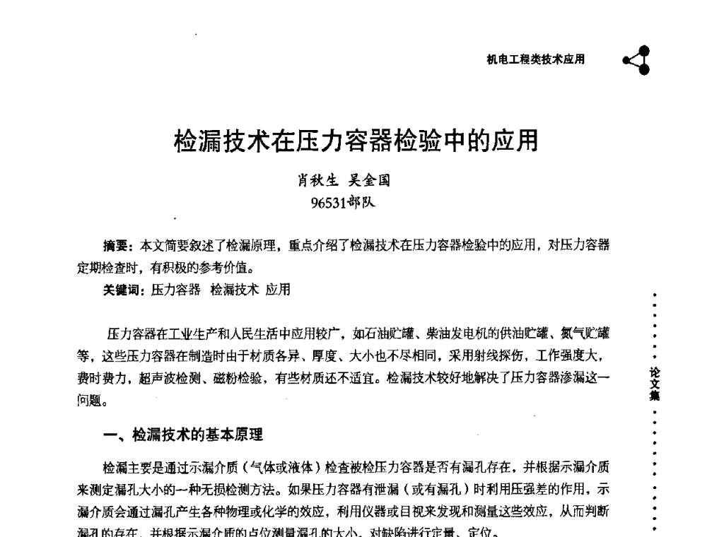 检漏技术在压力容器检验中的应用 - 2008年十三省区市机械工程学会学术年会
