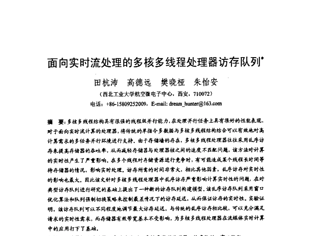 面向实时流处理的多核多线程处理器访存队列 - 2008中国计算机大会