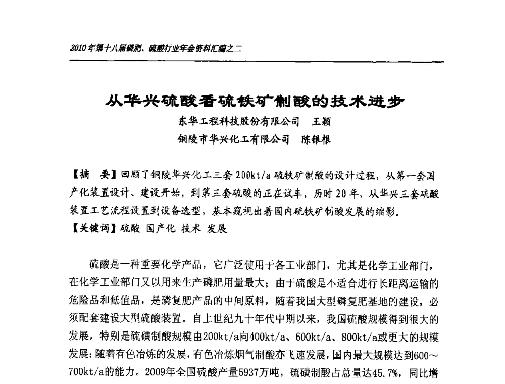 从华兴硫酸看硫铁矿制酸的技术进步 - 第十八届磷肥、硫酸行业年会暨协会成立纪念大会