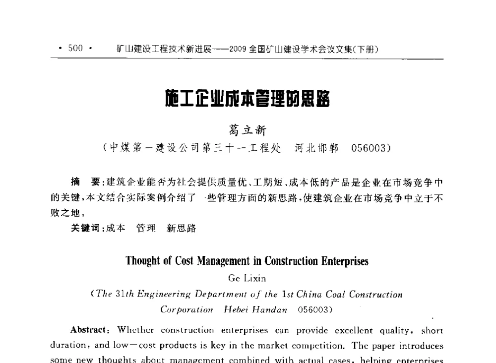 施工企业成本管理的思路 - 2009全国矿山建设学术会议