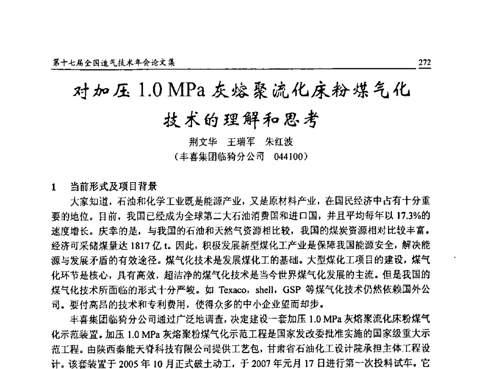 对加压1.0 MPa灰熔聚流化床粉煤气化技术的理解和思考 - 第十七届全国造气技术年会