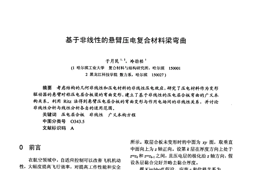 基于非线性的悬臂压电复合材料梁弯曲 - 第十五届全国复合材料学术会议