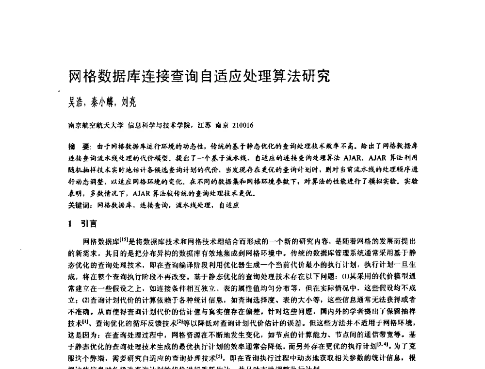 网格数据库连接查询自适应处理算法研究 - 2009中国计算机大会