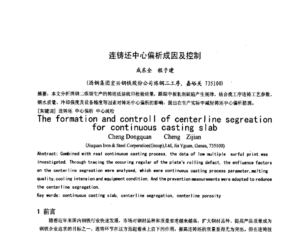 连铸坯中心偏析成因及控制 - 2008年品种钢连铸坯质量控制技术研讨会