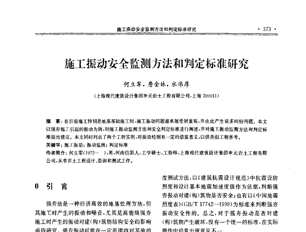 施工振动安全监测方法和判定标准研究 - 第十届全国地基处理学术讨论会