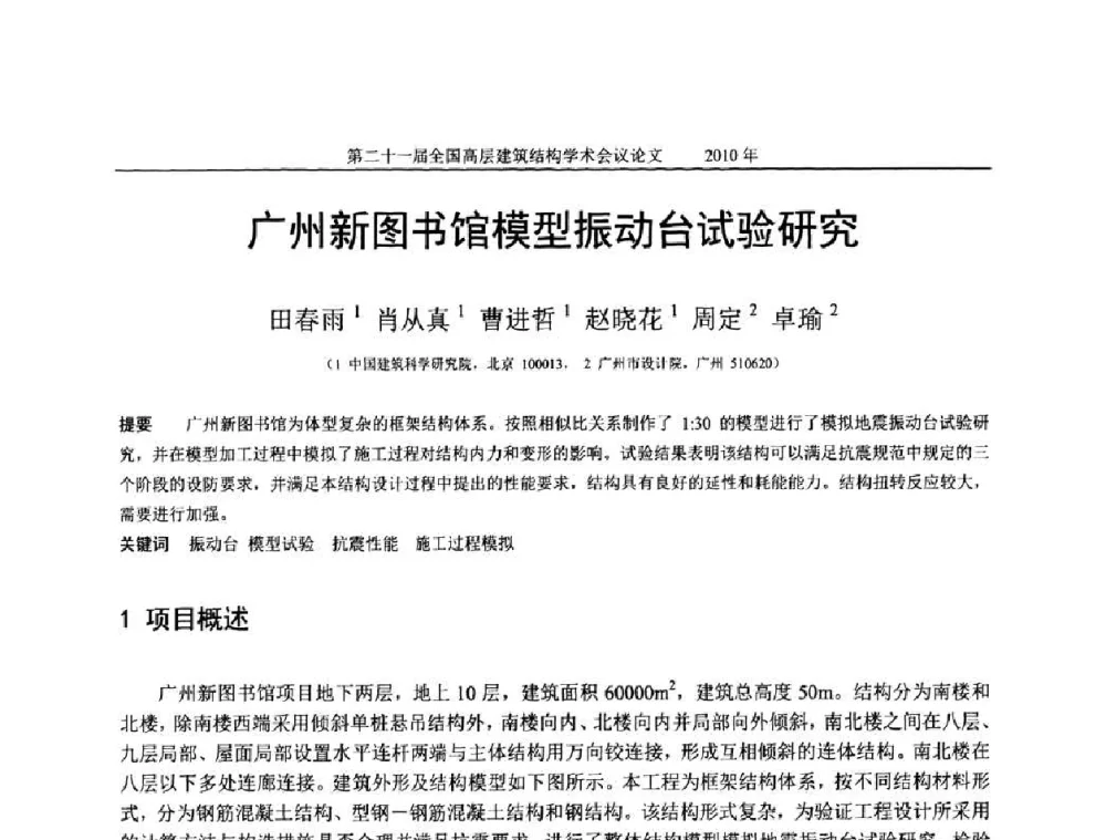 广州新图书馆模型振动台试验研究 - 第二十一届全国高层建筑结构学术交流会