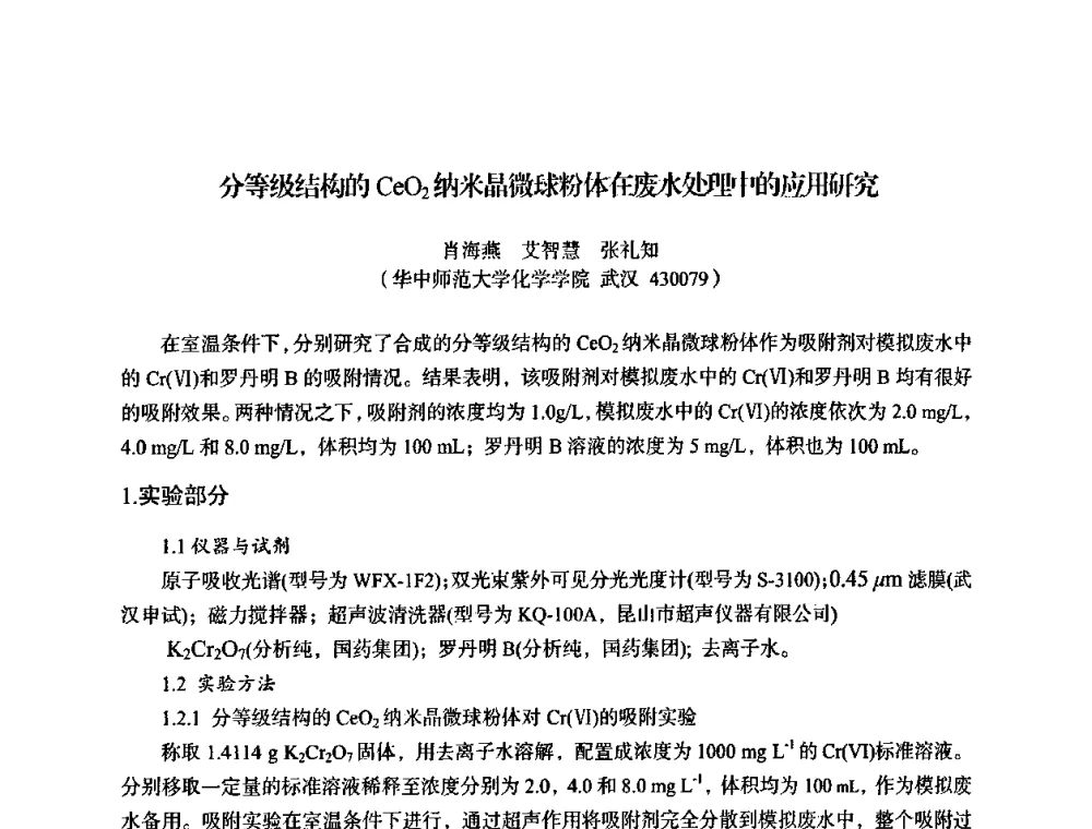 分等级结构的CeO2纳米晶微球粉体在废水处理中的应用研究 - 湖北省化学化工学会环境化学化工专业委员会2009年学术年会