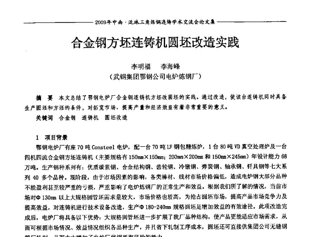 合金钢方坯连铸机圆坯改造实践 - 2009年中南·泛珠三角炼钢连铸学术交流会