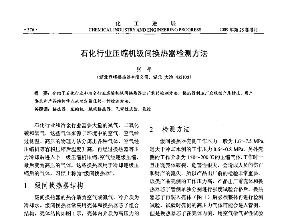 石化行业压缩机级间换热器检测方法 - 中国化工学会2009年年会暨第三届全国石油和化工行业节能节水减排技术论坛